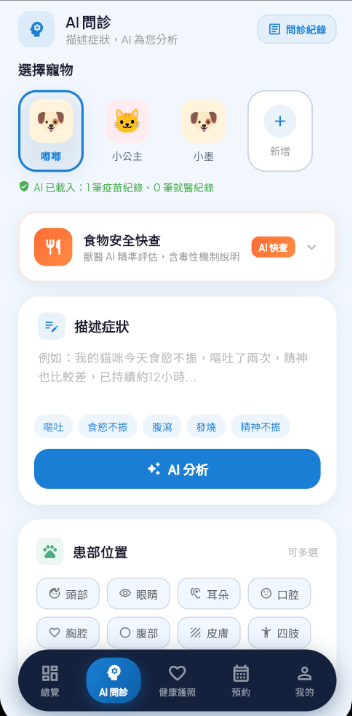 App AI 問診畫面